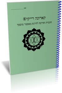 חוברת קארונה רייקי