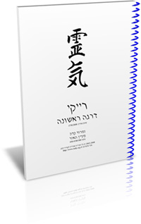 חוברת רייקי 1