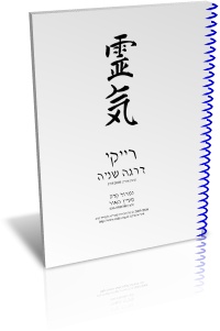 חוברת רייקי 1