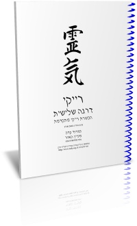 חוברת רייקי 3